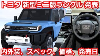 トヨタが、新型ミニ・ランドクルーザーを公開！内外装、スペック、価格、発売時期を紹介！FJクルーザーのEV車！？ [upl. by Ebocaj365]