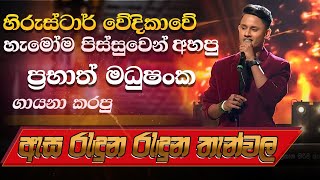 asa reduna reduna ඇස රැදුන රැදුන prabath madushanka 💥 [upl. by Eikcin589]