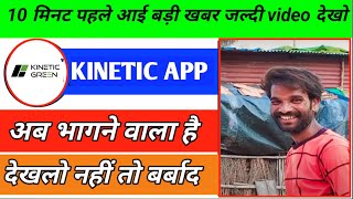 kinetic Green earning app withdrawal problem today ii abb paise kaise milega ii new update today ii [upl. by Katie852]