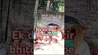 Ek din matir bhitore hobe ghor re shorts [upl. by Fonzie]