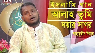 আল্লাহ তুমি দয়ার সাগর  Allah Tumi Doyar Sagor  Islamic Song  Gojol  Shahabuddin Shihab [upl. by Assanav]