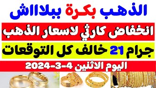 اسعار الذهب اليوم في مصرسعر الذهب اليوم الاثنين 432024 في مصر [upl. by Helm752]