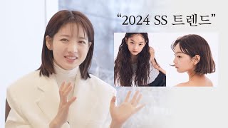 차홍뷰티 2024 SS 헤어 패션 트렌드 미리 알아볼까요  Shall we check out the 2024 SS hair fashion trend in advance [upl. by Ori]