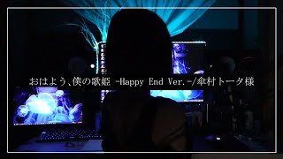 おはよう、僕の歌姫 Happy End Ver傘村トータ様 cover【Cereus】 [upl. by Stannwood316]