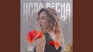 Нова весна [upl. by Wilt60]