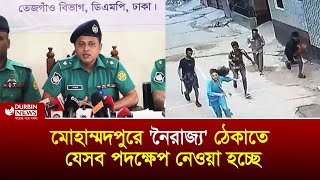 মোহাম্মদপুরের আইনশৃঙ্খলা পরিস্থিতি নিয়ন্ত্রণে যে পদক্ষেপ নিল পুলিশ  Durbin News [upl. by Bathesda]