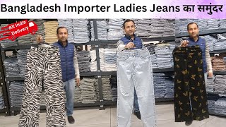 Bangladesh Importer Ladies Jeans का समुंदर  Wholesale Warehouse In Mohali [upl. by Ecirtaemed]