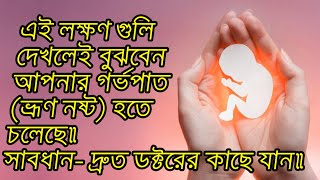 এই লক্ষণ গুলি দেখলেই বুঝবেন আপনার গর্ভপাত ভ্রূণ নষ্ট হতে চলেছে। সাবধান দ্রুত ডক্টরের কাছে যান। [upl. by Sucramat]