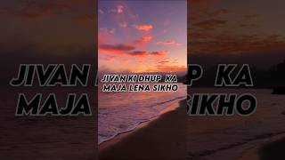 jivan ki Dhup Ka Maja Lena Kikho poetry shayari motivation sad shorts youtube bestshayari [upl. by Nathanial]