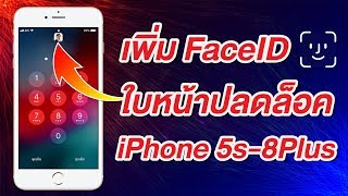 เพิ่ม FaceID ปลดล็อคด้วยใบหน้าบน iPhone 5s SE 6 6 Plus 6s 6s Plus 7 7 Plus 8 และ 8 Plus [upl. by Gabriellia]