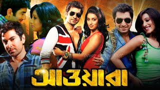 Awara  আওয়ারা  Full HD bangla Movie  Jeet  Sayantika  Kharaj Mukherjee  Facts amp Review [upl. by Fredela34]