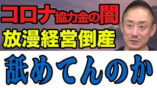 ［井川意高］これ詐欺だよ！コロナ協力金の闇を暴く！放漫経営倒産は自業自得【 井川意高 佐藤尊徳 放漫経営 利権 自民党 癒着 コロナ融資 倒産 補助金 政治家 コロナ協力金】 [upl. by Ojiram]