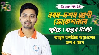 আবৃত্ত দশমিক ভগ্নাংশনের গুণ ও ভাগ  বাস্তব সংখ্যা  পর্ব১৪  ৯ম১০ম শ্রেণী ভোকেশনাল  গণিত [upl. by Ellita687]