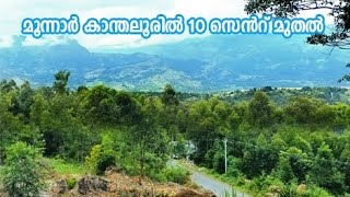 land for sale I munnar I kanthalloor I holyday home I homestay I 24 Kerala properties I 299 [upl. by Mathia]