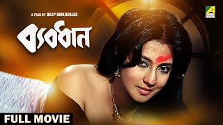 Byabodhan  Bengali Full Movie  Moon Moon Sen  Victor Banerjee  Tapas Paul  Indrani Dutta [upl. by Gona907]