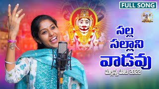 Salla Sallani Vadavu mallanna  Mallanna song 2022  madhupriya songs  uppuguda shiva [upl. by Jazmin385]