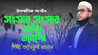 সংসার সংসার কইরা ভবে গো। Songshar Songshar Koira vobe Go। শিল্পী আরিফুর রহমান। sad gojol [upl. by Bearce849]