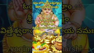 ధన కుబేర మంత్రం dhana kubera mantram kuberamantra hindumantra [upl. by Bruyn]