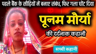 Poonam Maurya Case  बैंक के सीढ़ियों पर किया सेक्स फिर मर्डर  Crime Story  Kumharia Tv [upl. by Assin]