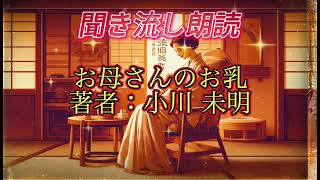 感動の名作！小川未明『お母さんのお乳』朗読 [upl. by Lig569]