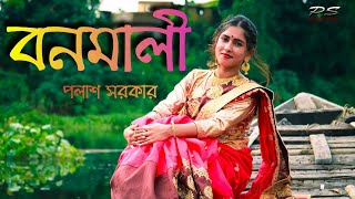 Bonomali Tumi Poro Jonome Hoyo Radha  Palash Sarkar HD [upl. by Oz]