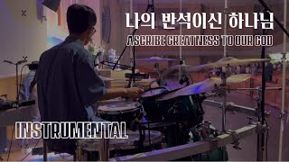 악기만Instrumental 나의 반석이신 하나님 Ascribe Greatness To Our God 나비워십 ver 드럼캠 Drum cam [upl. by Yecnay41]