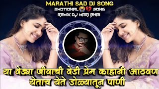 Ya Vedya Jivachi Vedi Prem Kahani Marathi Sad DJ Song Remix DJ Mari Bhai [upl. by Nahgam102]