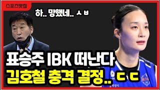 오피셜 여자배구 표승주 IBK 떠난다 이소영 이주아 FA 영입 후폭풍 김호철 보호선수 명단 충격 [upl. by Airbmak]