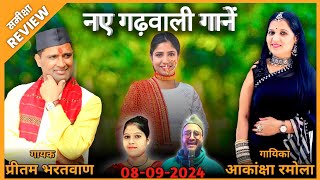 08092024  New Garhwali Songs REVIEW  गढ़वाली गानें रिव्यु  Analysis  समीक्षा Jeet Panwar Review [upl. by Ytineres]