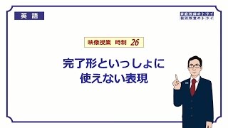 【高校 英語】 完了形と併用できない表現② （7分） [upl. by Pang]