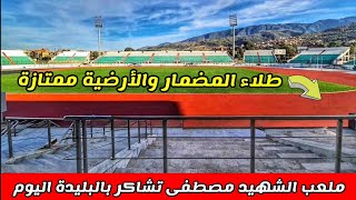 شاهد حالة ملعب مصطفى تشاكر بالبليدة 🇩🇿تواصل الأشغال بالمدرجات الرئيسية والمضمار🏟 Stade tchaker blida [upl. by Llerdnod]