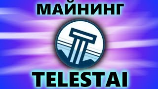 Новая монета TELESTAI  Майним до листинга 1 Настройка кошелек HiveOS [upl. by O'Carroll]