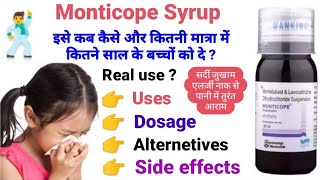 Monticope Syrup  इसके उपयोग डोज अल्टरनेट ब्रांड साईड इफेक्ट्स और प्राइस की कंप्लीट जानकारी हिंदी मे [upl. by Lubet]