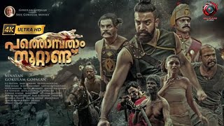 Pathonpatham Noottandu Malayalam Full Movie  4K Siju Wilson  Kayadu Lohar  Sudev Nair [upl. by Eicram]