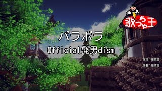 【カラオケ】パラボラ  Official髭男dism [upl. by Fellows]