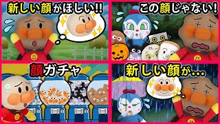 【新しい顔シリーズ２✨】アンパンマンの顔がガチャガチャで出てくる⁉みんなの顔がアンパンマンになっちゃった💦 寸劇 まとめ シリーズ イッキ見 Anpanman [upl. by Ecirbaf694]