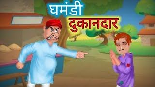 Ghamandi dukandar घमंडी दुकानदारHindi storyghamandi dukandar ki kahani cartoon cartoonvideo [upl. by Skilken]