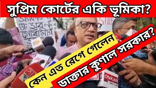 সুপ্রিম কোর্টের ভূমিকা প্রসঙ্গে ডাক্তার কুণাল সরকার কি বললেন ।। We Demand Justice for Tilottama ।। [upl. by Creigh374]