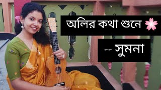 OLIRO KOTHA SHUNE  Sumana Das  Hemanta Mukherjee  Bengali Romantic Song Cover [upl. by Pinsky]