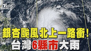 銀杏颱風「北上一路衝」 台灣6縣市大雨 週三關鍵變天｜TVBS新聞 TVBSNEWS01 [upl. by Demitria]