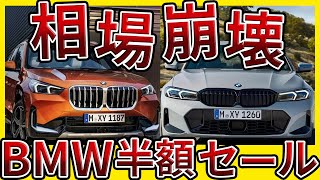 【閲覧注意】BMW3シリーズ＆X1の買取相場がヤバすぎる [upl. by Hartman]