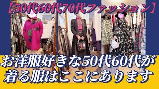 お洋服好きな50代60代が着るお洋服はnmcにありますセレクトショップnmc【50代60代70代ファッション】お洋服 ファッション 60代コーデ【再投稿】 [upl. by Ailimaj188]