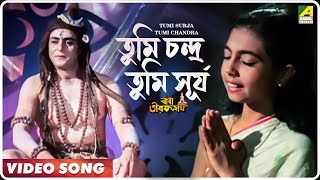 Tumi Surja Tumi Chandra  Baba Taraknath  Bengali Movie Devotional Song [upl. by Mosnar]