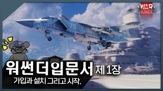 워 썬더 입문서 제 1장 가입과 설치 그리고 시작 [upl. by Siul]