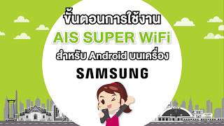 ขั้นตอนการใช้งาน AIS SUPER WiFi สำหรับ Android บนเครื่อง Samsung [upl. by Publius]