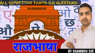 राजभाषा  sst for ctetbpscuptet  civics questions for all competitive exams by shambhu sir [upl. by Ashman911]