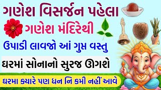 ગણપતિ બાપાની પૂજા કેવી રીતે કરવી  વિસર્જન પહેલા આ 1 ગુપ્ત વસ્તુ ઉપાડી લાવો  vastu Shastra [upl. by Colinson]