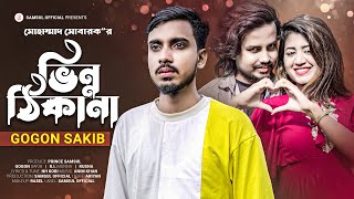 GOGON SAKIB  ভিন্ন ঠিকানা 💔 Vinno Thikana  Music Video  Munna  Rusha  Song 2022🔥 [upl. by Carmela]