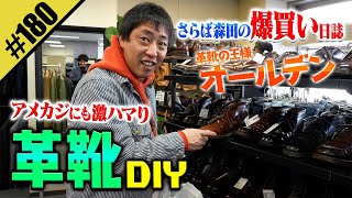 【アメカジにも激ハマり 革靴DIY】in高円寺 [upl. by Tebazile]