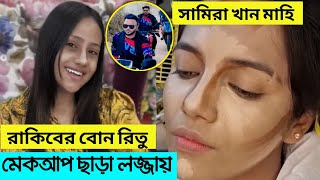 মেকআপ ছাড়া ফেঁসে গেল Ritu Ontora ও Mahi একি অবস্থা Rakib Hossain ও Rs Fahim  Make Money Online [upl. by Oberg]